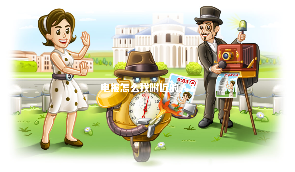 电报怎么找附近的人? 二