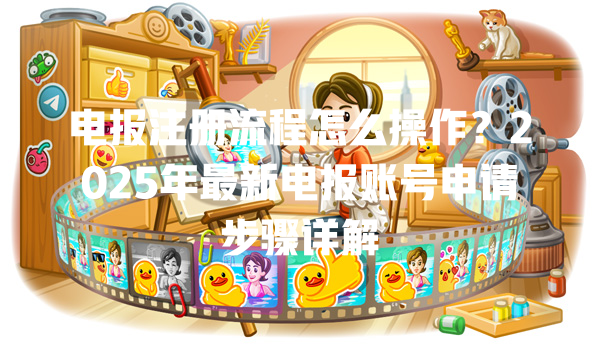 电报注册流程怎么操作?2025年最新电报账号申请步骤详解 二