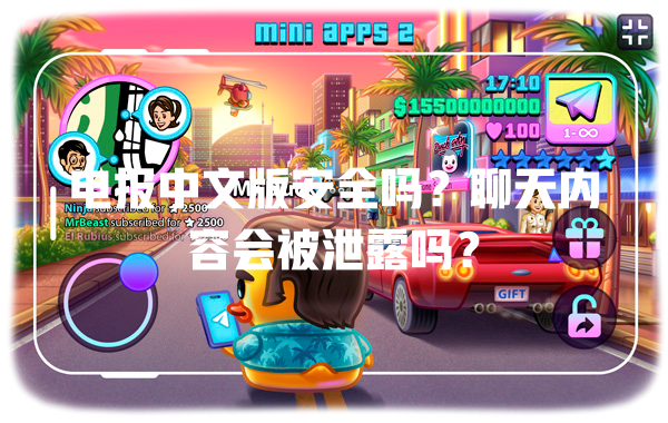 电报中文版安全吗?聊天内容会被泄露吗? 二