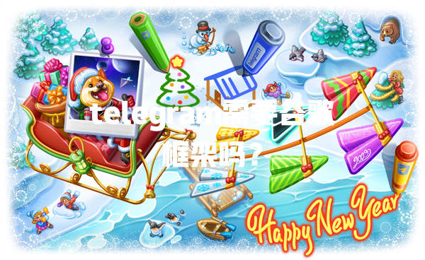 telegram需要谷歌框架吗? 二