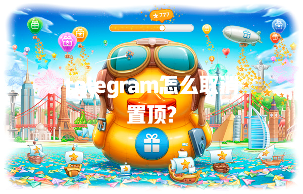 telegram怎么取消置顶? 一