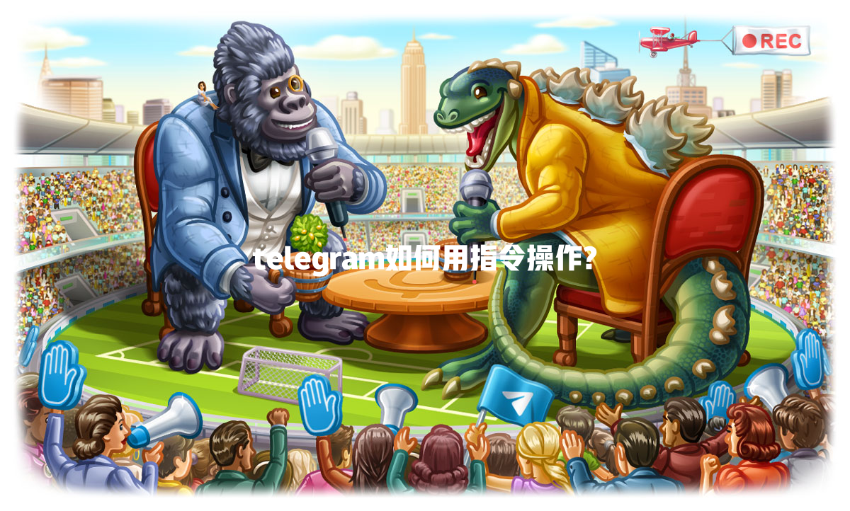 telegram如何用指令操作? 一