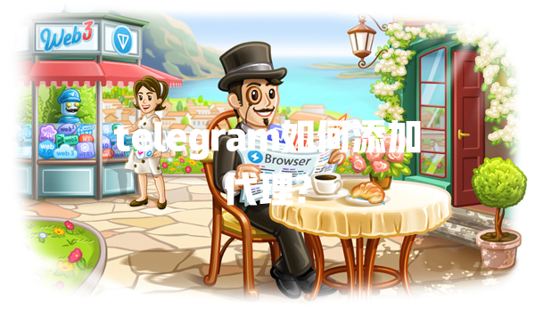telegram如何添加代理? 一