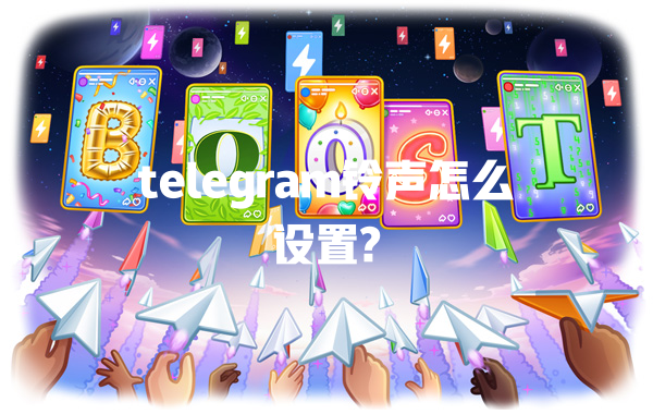 telegram铃声怎么设置? 一