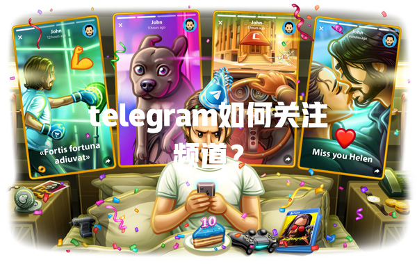 telegram如何关注频道? 一