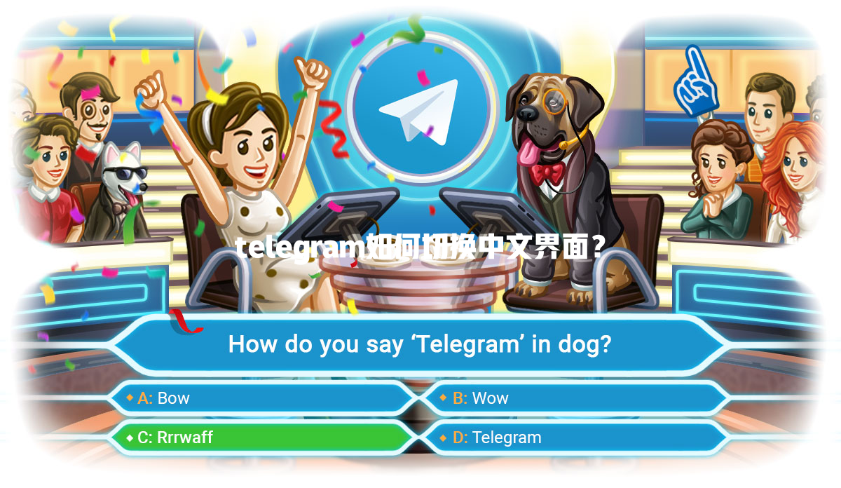 telegram如何切换中文界面? 一