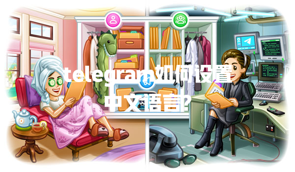 telegram如何设置中文语言? 一