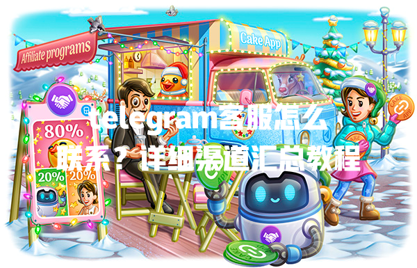 telegram客服怎么联系?详细渠道汇总教程 一