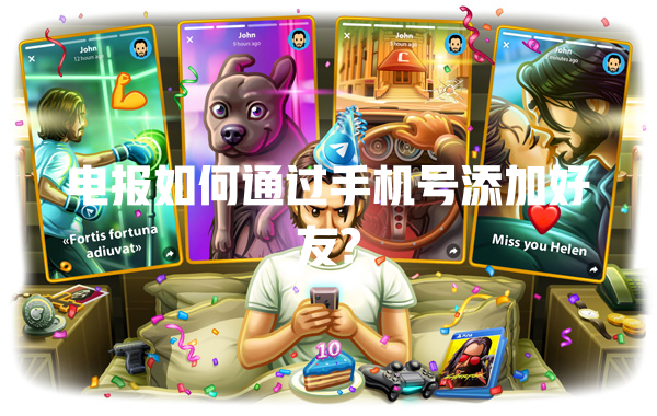 电报如何通过手机号添加好友? 一