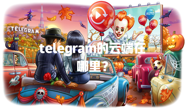 telegram的云端在哪里? 二