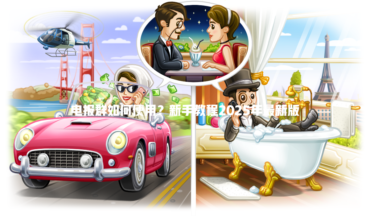 电报群如何使用?新手教程2025年最新版 一