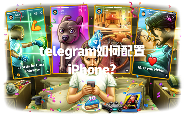 telegram如何配置iPhone? 一