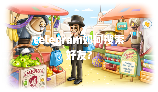 telegram如何搜索好友? 一