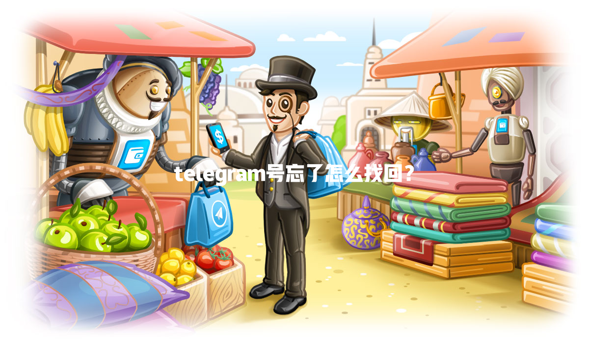 telegram号忘了怎么找回? 一