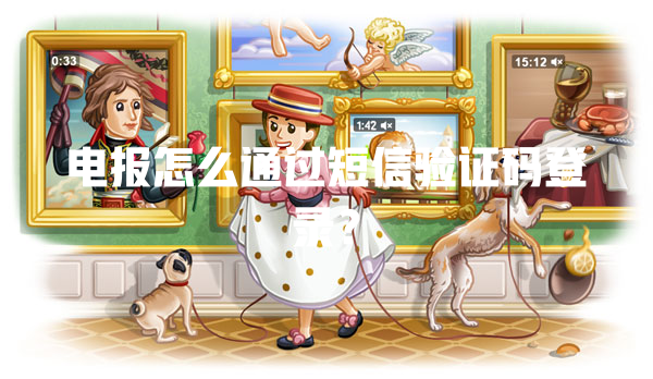 电报怎么通过短信验证码登录? 一