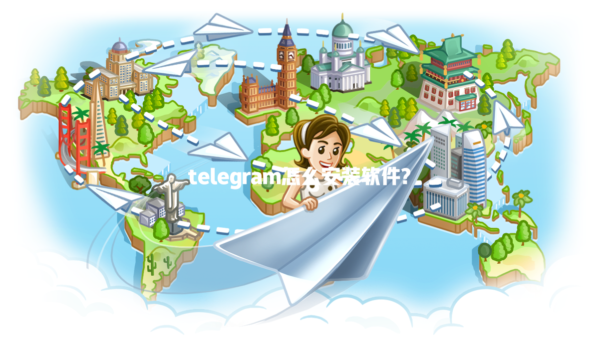 telegram怎么安装软件? 一