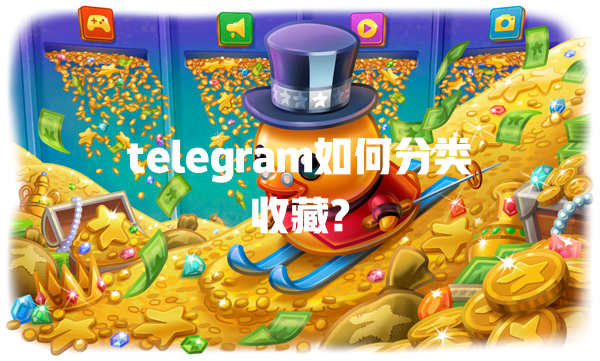 telegram如何分类收藏? 一