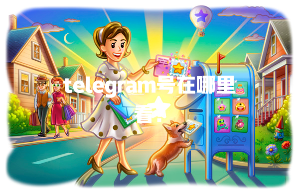telegram号在哪里看? 一