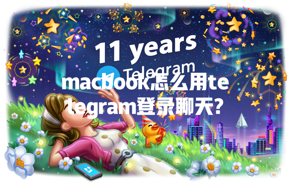 macbook怎么用telegram登录聊天? 一