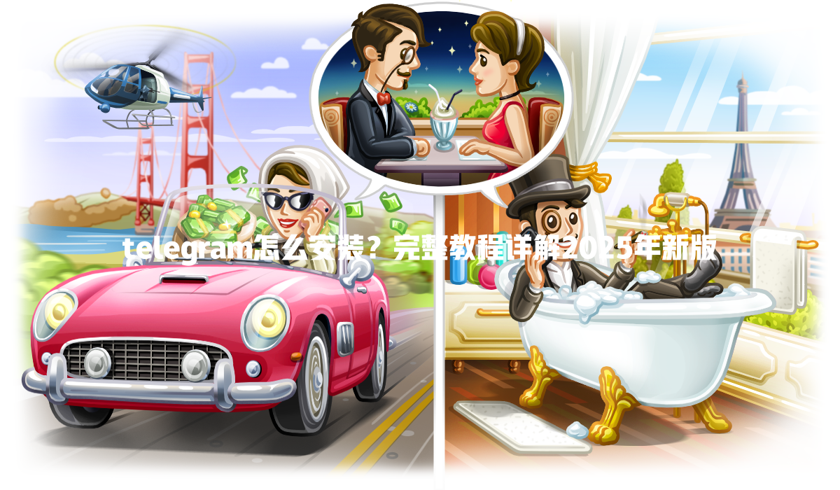 telegram怎么安装？完整教程详解2025年新版 一