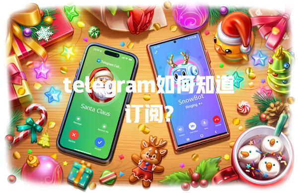 telegram如何知道订阅? 一