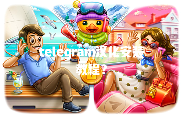 telegram汉化安装教程? 一