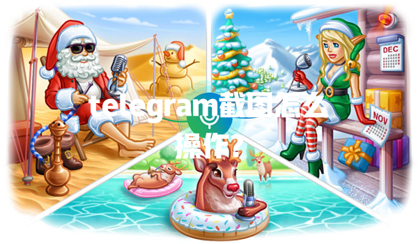 telegram截图怎么操作? 一