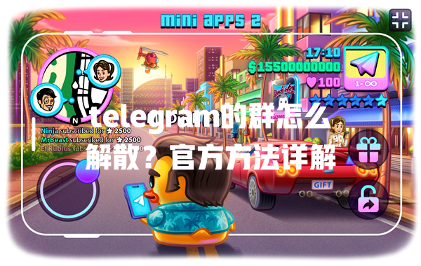 telegram的群怎么解散？官方方法详解 一