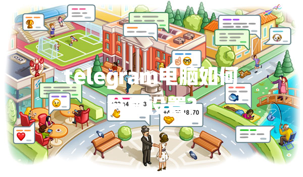 telegram电脑如何分身设置? 一