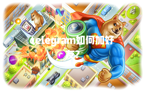 telegram如何加好友? 一