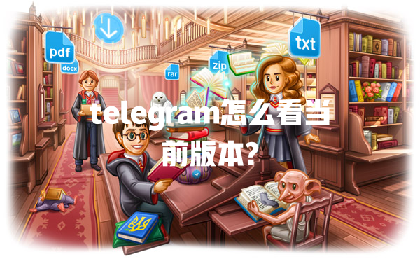 telegram怎么看当前版本? 一