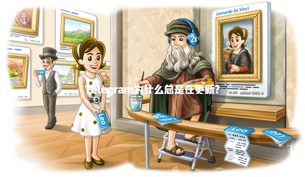 Telegram为什么总是在更新? 一
