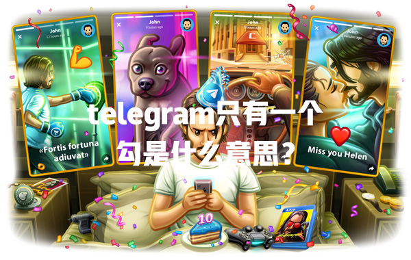 telegram只有一个勾是什么意思? 一