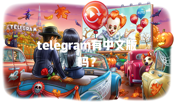 telegram有中文版吗? 一