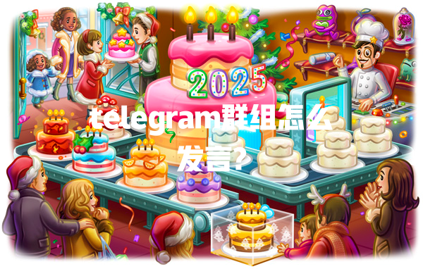 telegram群组怎么发言? 一