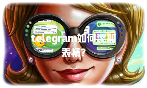 telegram如何添加表情? 一