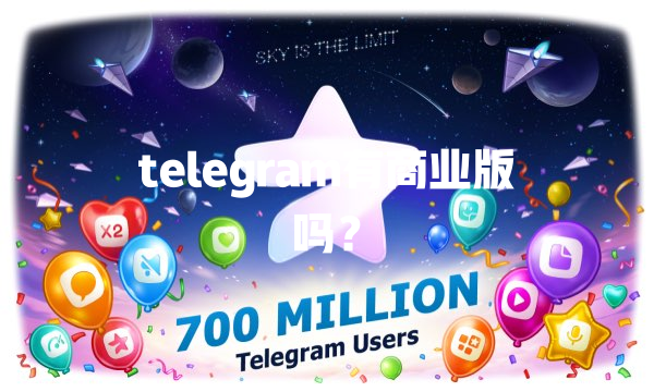 telegram有商业版吗? 一
