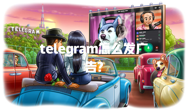 telegram怎么发广告? 一