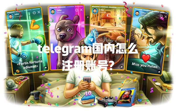 telegram国内怎么注册账号? 一