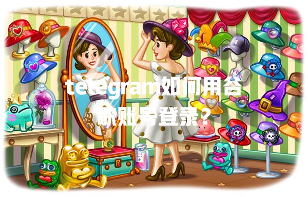 telegram如何用谷歌账号登录? 二