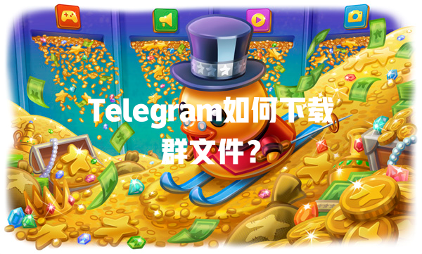 Telegram如何下载群文件? 一