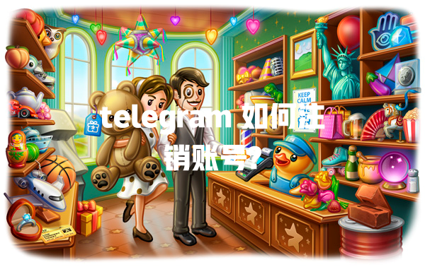 telegram 如何注销账号? 一