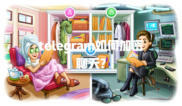 telegram如何加密聊天? 一