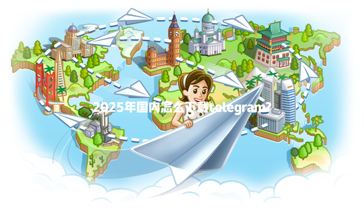 2025年国内怎么下载telegram? 一