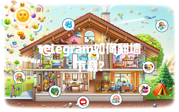 telegram如何翻墙下载? 一