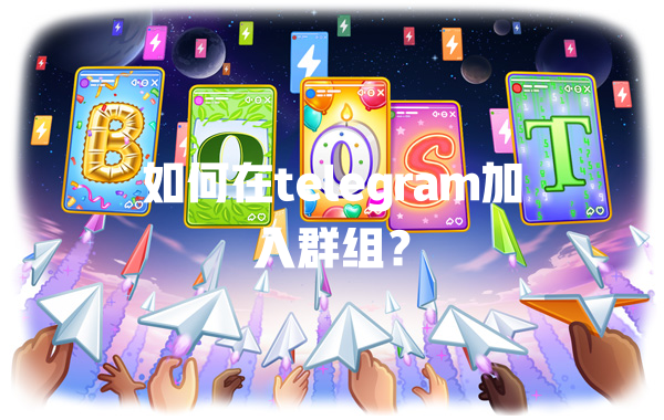 如何在telegram加入群组? 二
