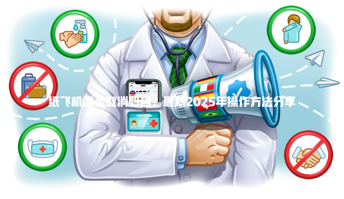 纸飞机怎么取消归档?最新2025年操作方法分享 一