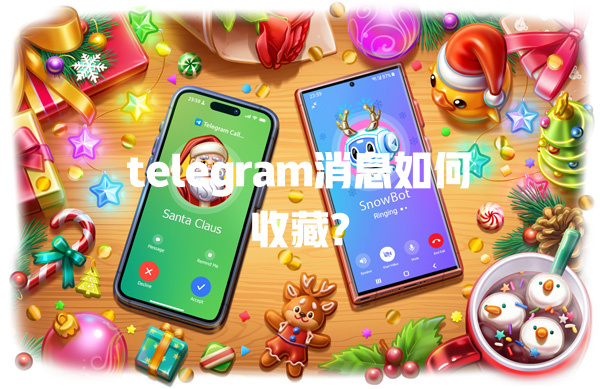 telegram消息如何收藏? 一
