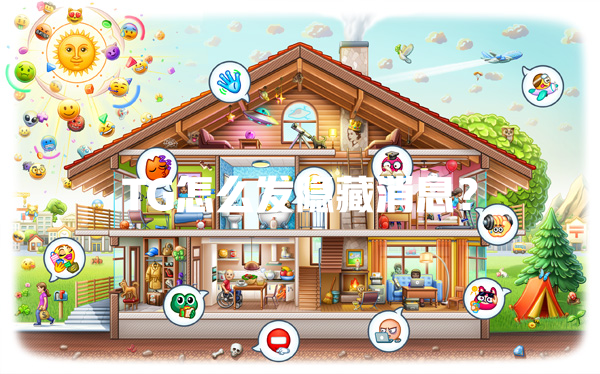 TG怎么发隐藏消息? 一