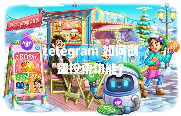 telegram 如何创建投票功能? 一
